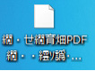 文字化けしたダウンロードデータ