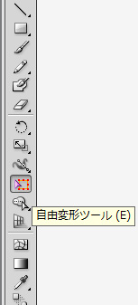 イラレ 自由変形ツール どこ