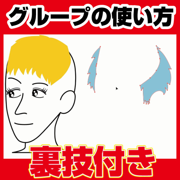 Illustrator グループ 使い方