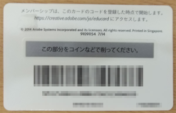 たのまなadobe-CC12ヶ月メンバーシップ裏面スクラッチ前.