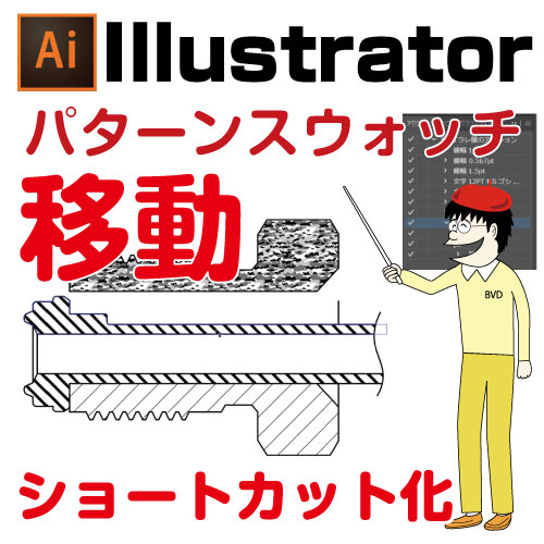 イラレのスウォッチのパターン（中身）だけ移動させるショートカット【裏技】