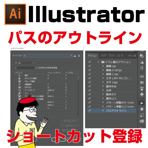 イラレ「パスアウトライン」「文字アウトライン」のショートカット