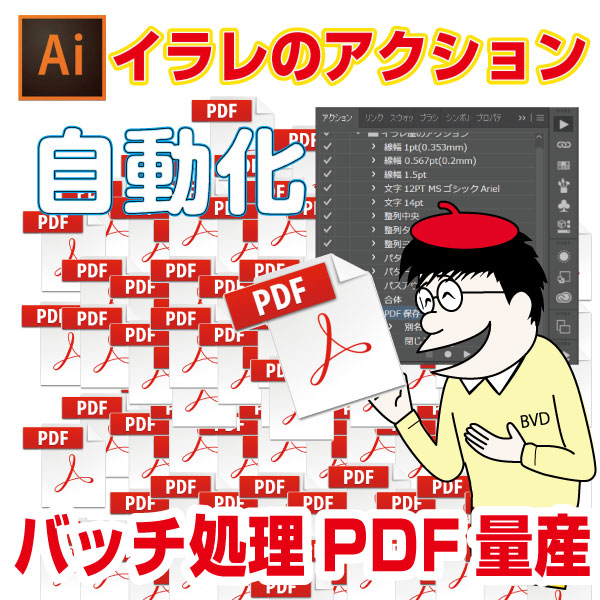 【全自動】イラレのアクションバッチ処理でaiファイルをPDFに自動変換する方法