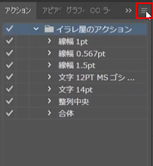 アクションパネルメニュー