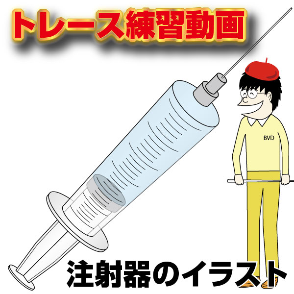 【無料】Illustratorの使い方「注射器のイラスト」を簡単にトレースする方法