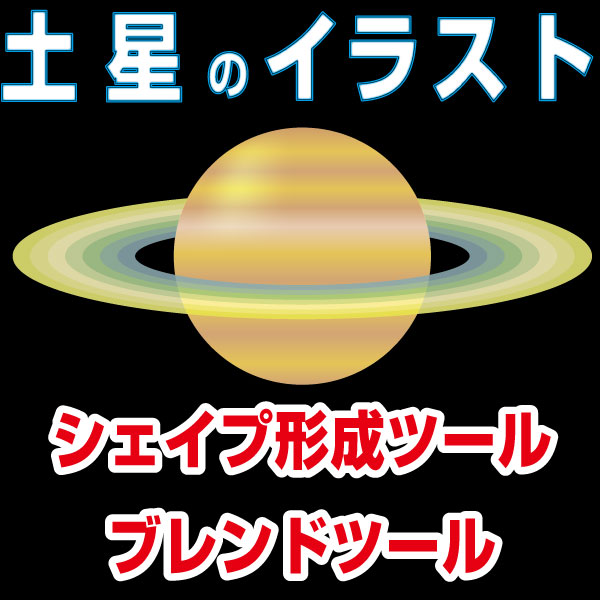 土星 フリーイラスト