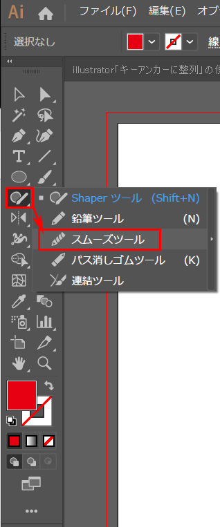 スムーズツールがない！イラストレータースムーズツールの場所