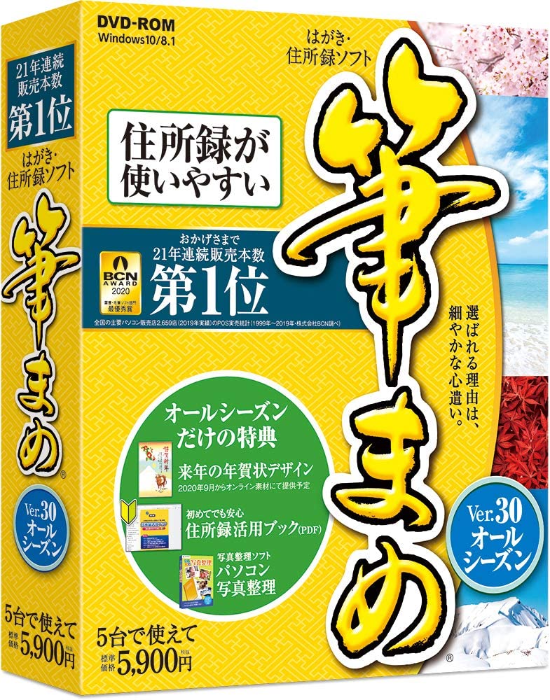 筆まめパッケージ