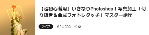 いきなりPhotoshop超初心者用動画オンライン講座