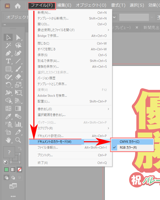 イラレ-CMYKからRGBカラーモードに変える方法
