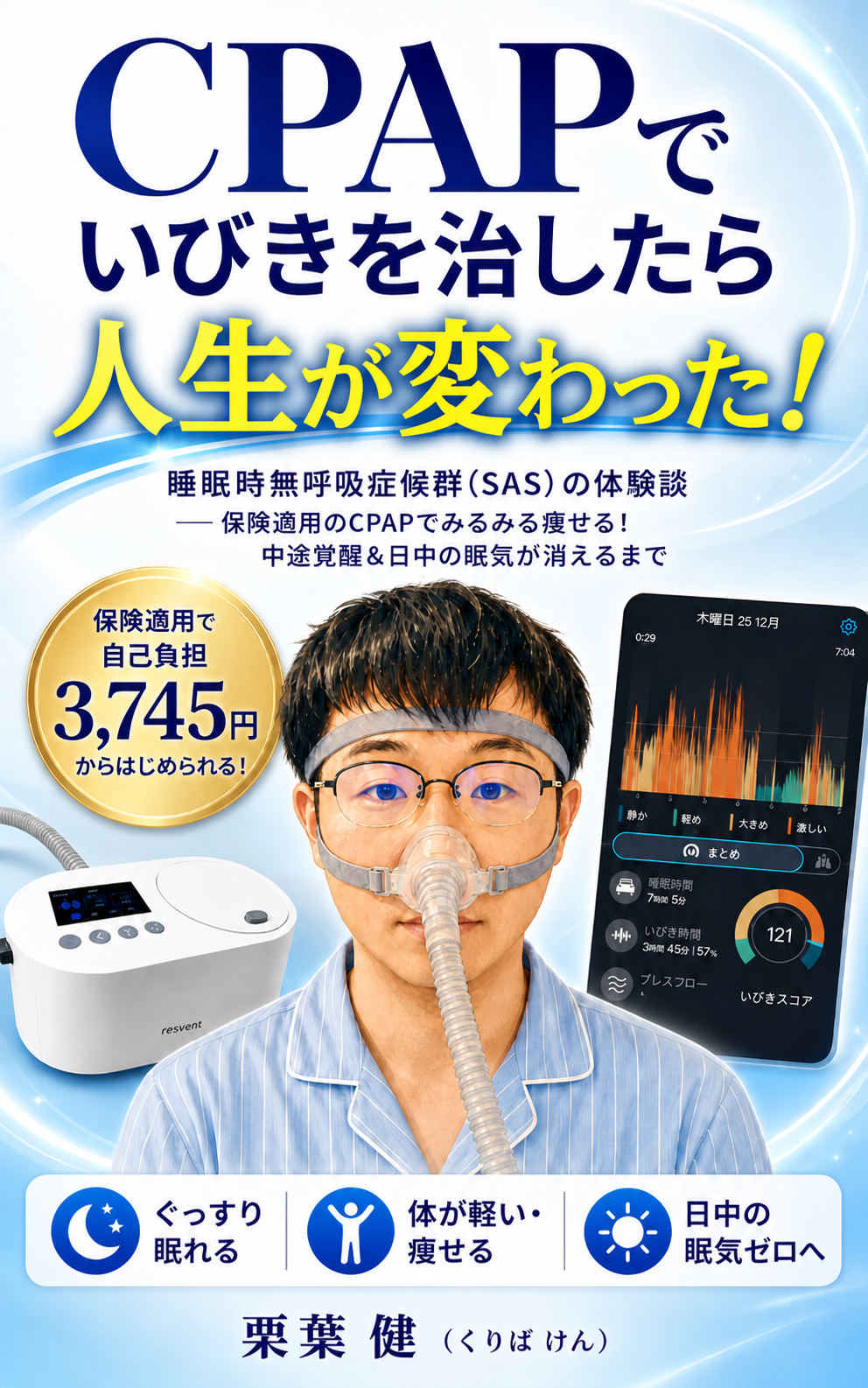 CPAPでいびきを治したら人生が変わった！ 表紙