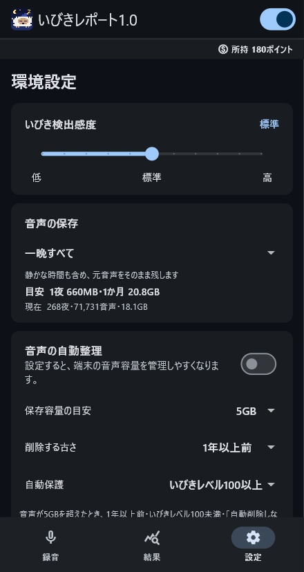 いびき検出感度を赤い枠で囲んだ設定画面