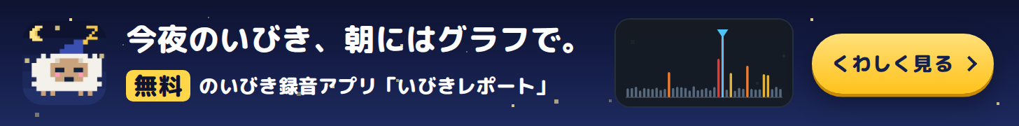 今夜のいびき、朝にはグラフで。無料のいびき録音アプリ いびきレポート