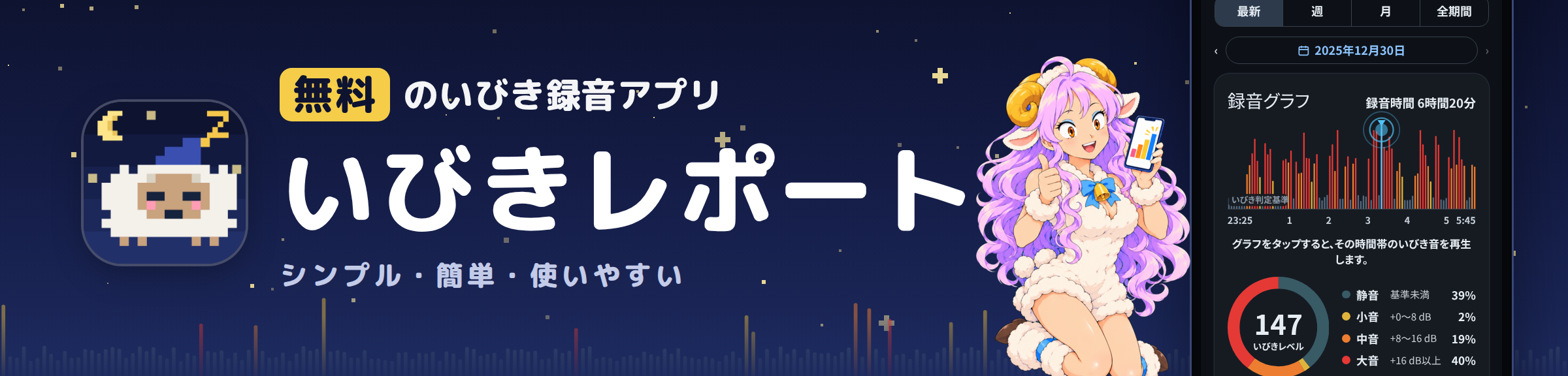 無料のいびき録音アプリ いびきレポート