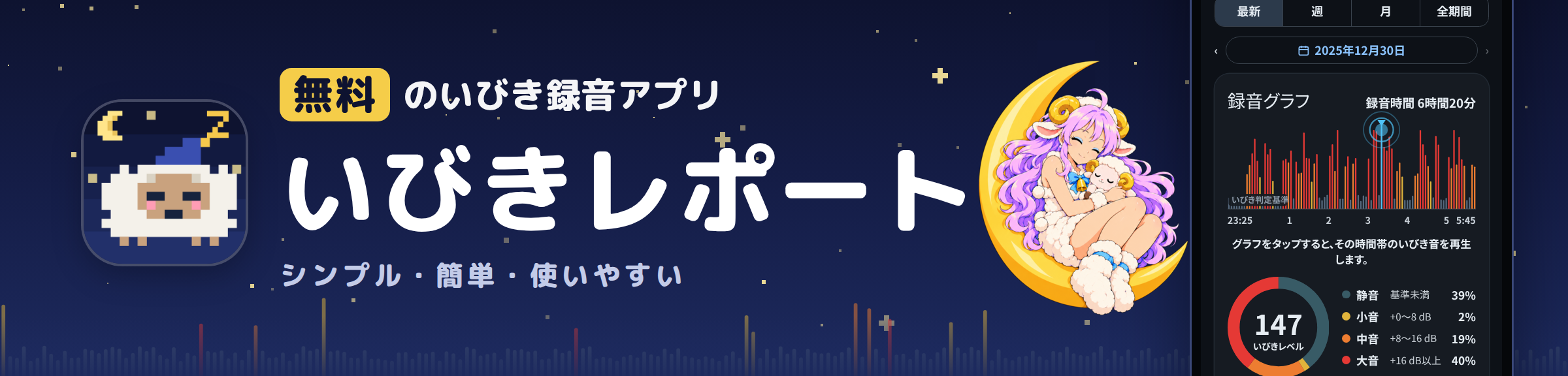 無料のいびき録音アプリ いびきレポート