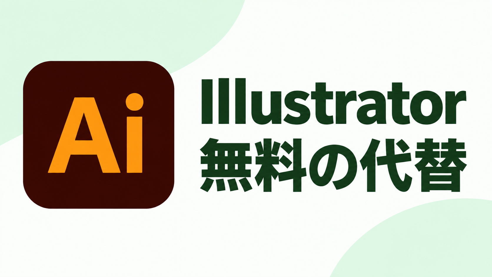 Illustrator:無料の代替