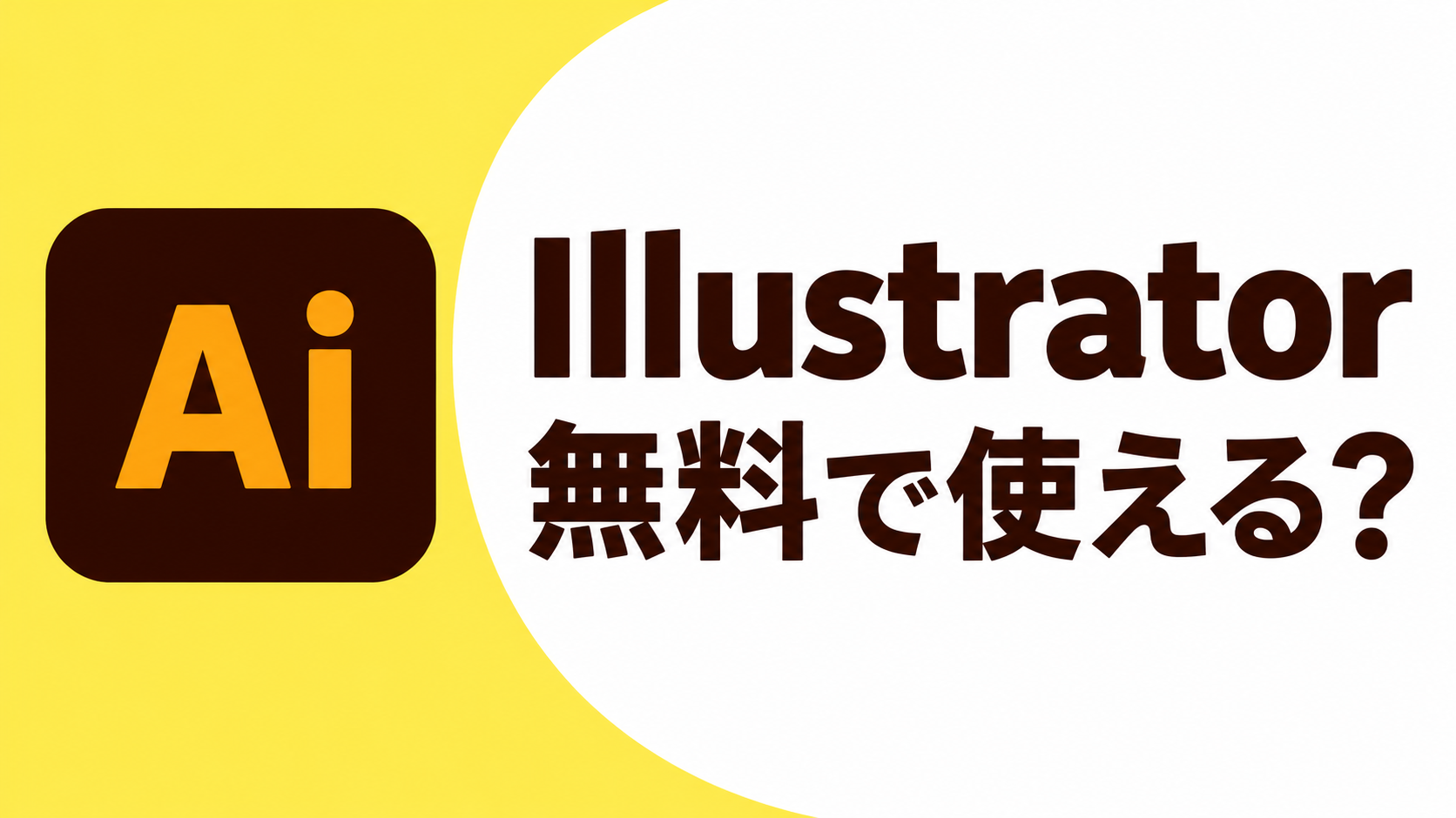 Illustrator:無料で使える?