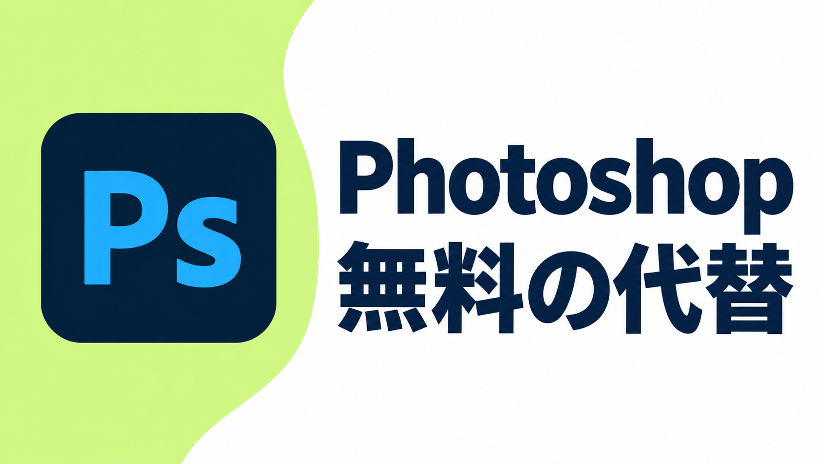 Photoshop:無料の代替