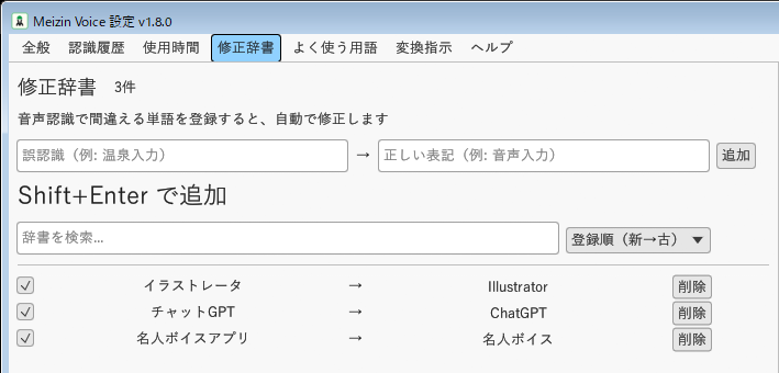 名人ボイスv1.8.0の修正辞書:誤変換と正しい表記の登録例