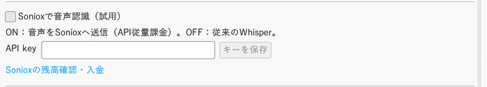 名人ボイスv1.8.0のSoniox APIキー設定欄:撮影時はキー未入力