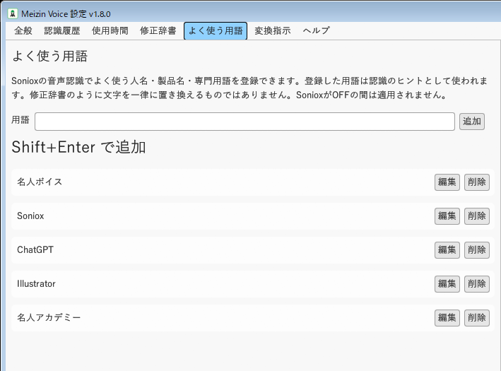 名人ボイスv1.8.0のSoniox「よく使う用語」登録例