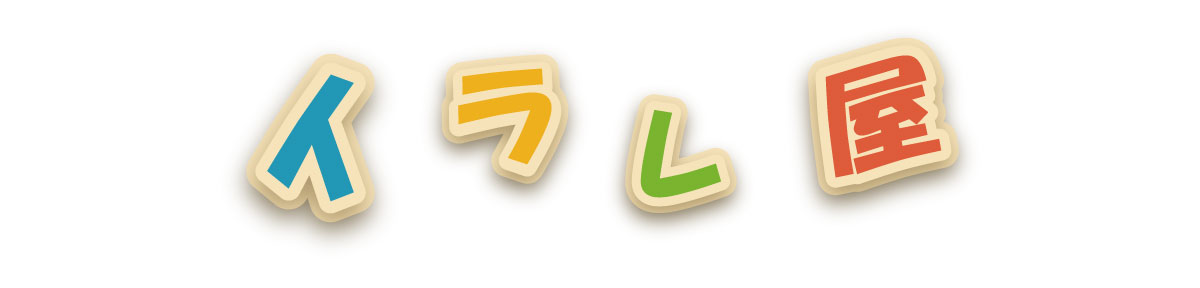 イラレ屋 ヘッダー画像