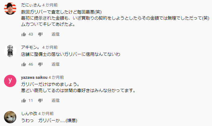 ガリバーオート評判
