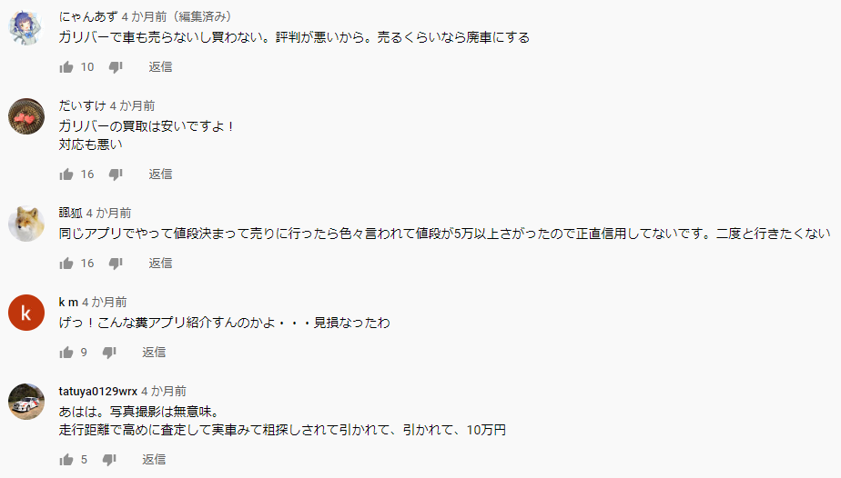 ガリバーオート評判